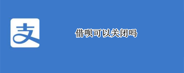 借呗可以关闭吗
