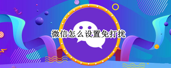 微信怎么设置免打扰