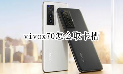 vivox70怎么取卡槽 vivox70怎么取手机卡