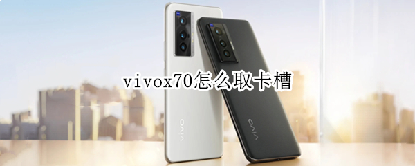 vivox70怎么取卡槽
