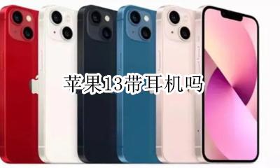 苹果13带耳机吗 苹果三代耳机必须要系统13以上吗