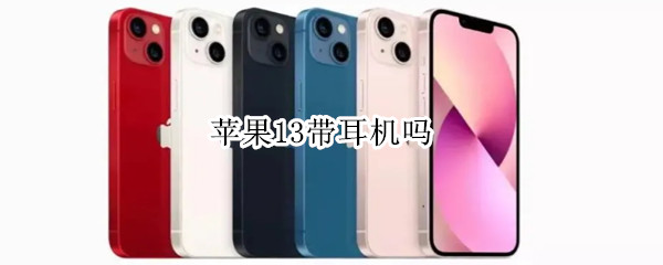 苹果13带耳机吗