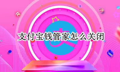 支付宝钱管家怎么关闭 支付宝资金管理怎么关闭