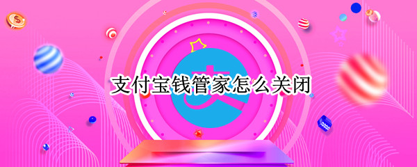 支付宝钱管家怎么关闭