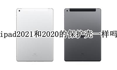 ipad2021保护壳推荐 ipad2021和2020的保护壳一样吗