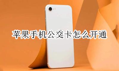 苹果手机公交卡怎么开通 苹果手机开通公交卡后怎么刷公交卡