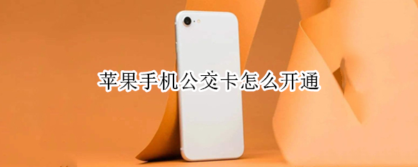苹果手机公交卡怎么开通