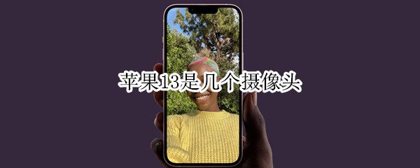 苹果13是几个摄像头