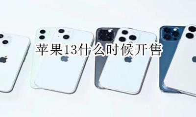 苹果13开售时间 苹果13啥时候发售