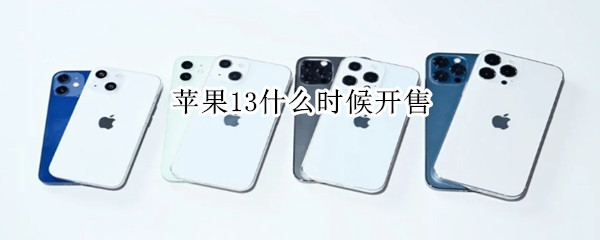 苹果13什么时候开售