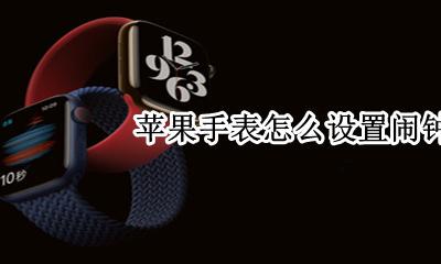 苹果手表怎么设置闹钟 applewatch怎么设置闹钟