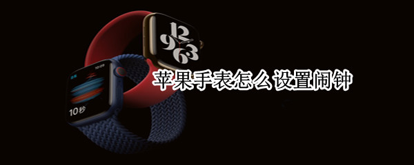 苹果手表怎么设置闹钟