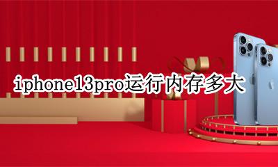 iphone13pro运行内存多大 iphone13promax运行内存多大