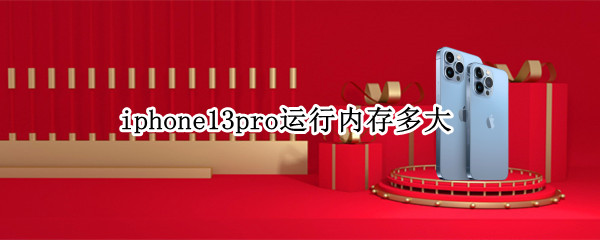 iphone13pro运行内存多大