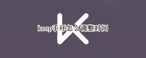 keep手环怎么调整时间