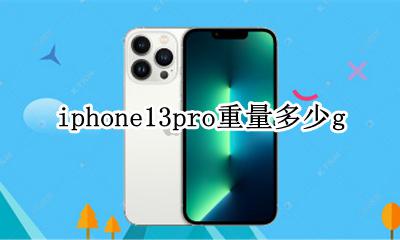 iphone13pro尺寸 iphone13pro重量多少g