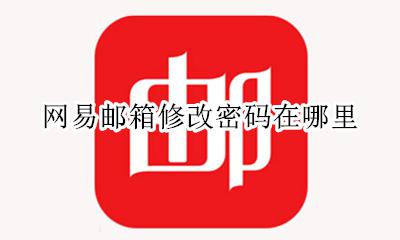 网易邮箱密码如何修改 网易邮箱修改密码在哪里