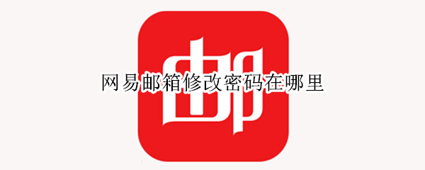 网易邮箱修改密码在哪里
