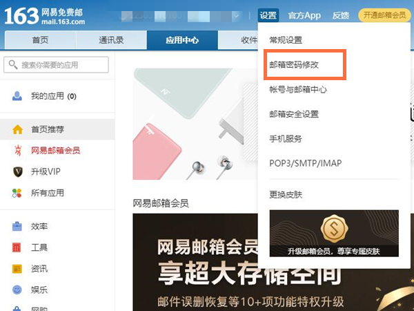 网易邮箱修改密码在哪里
