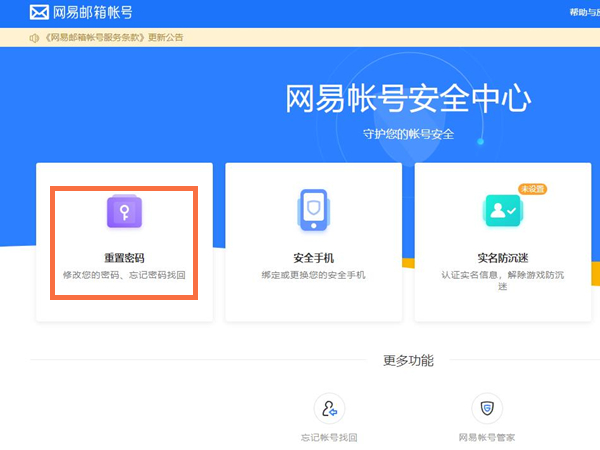 网易邮箱修改密码在哪里