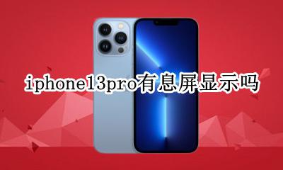 苹果13有息屏显示嘛 iphone13pro有息屏显示吗