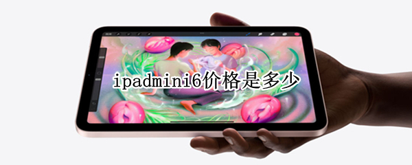 ipadmini6价格是多少