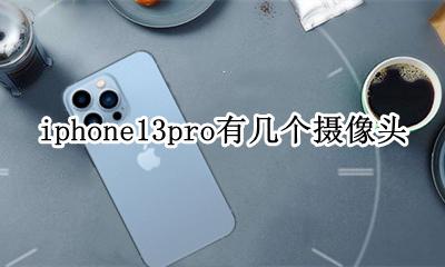iphone13pro几个摄像头 iphone13pro三个摄像头分别是