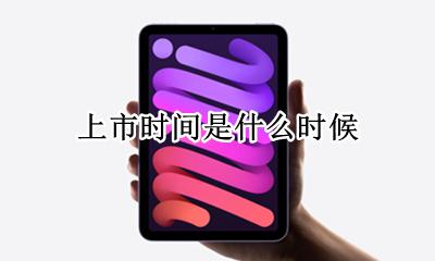 ipadmini6上市时间表 ipadmini6上市时间是什么时候