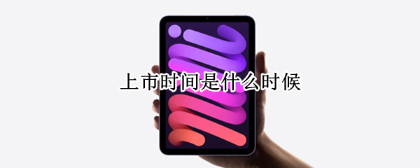 ipadmini6上市时间是什么时候