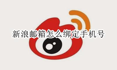 新浪邮箱怎么绑定手机号 搜狐邮箱怎么改绑定手机号
