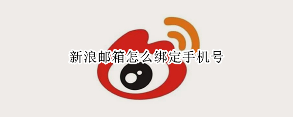 新浪邮箱怎么绑定手机号