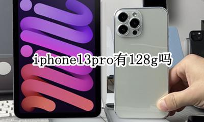 苹果13pro有13g吗 iphone13pro有128g吗