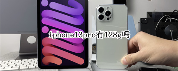 iphone13pro有128g吗