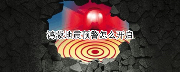 鸿蒙地震预警怎么开启