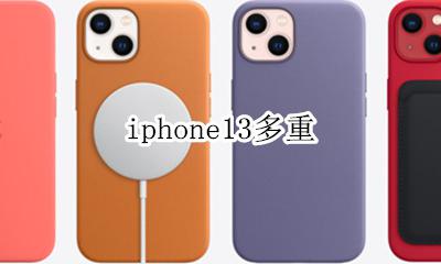 iphone13多重 iphone13promax多重