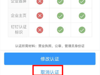 钉钉认证的企业怎么认证取消