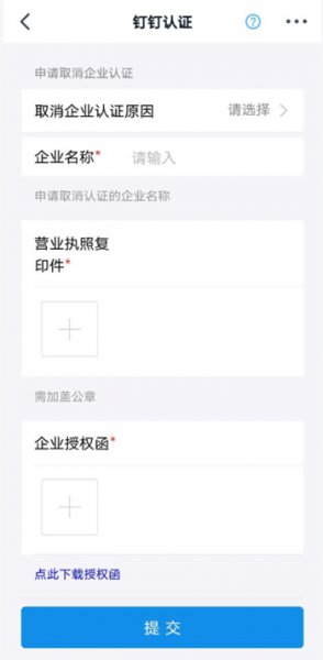 钉钉认证的企业怎么认证取消