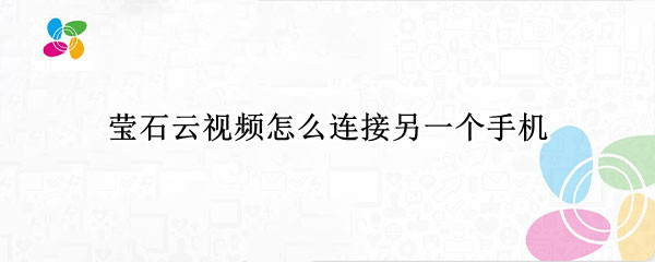 莹石云视频怎么连接另一个手机