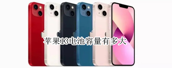 苹果13电池容量有多大