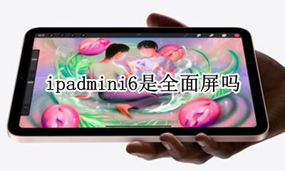 ipadmini6会出吗 ipadmini6是全面屏吗