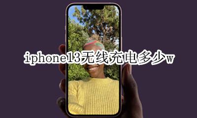苹果13无线充电 iphone13无线充电多少w