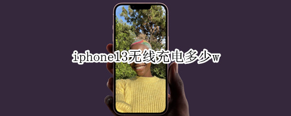 iphone13无线充电多少w