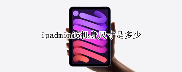 ipadmini6机身尺寸是多少