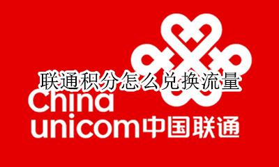 联通积分怎么兑换流量 联通积分可以兑换流量吗