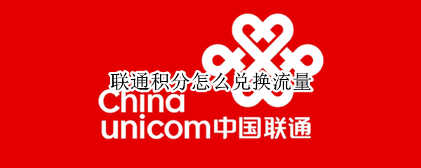 联通积分怎么兑换流量