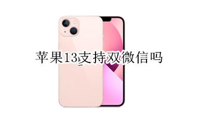 苹果13支持双微信吗 iphone13支持双微信吗
