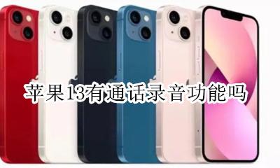 苹果13有通话录音功能吗 苹果13通话时可以录音吗
