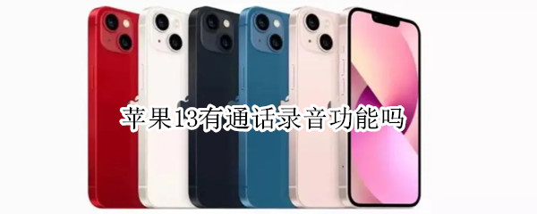 苹果13有通话录音功能吗