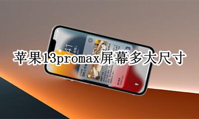 苹果13promax多大尺寸 苹果13promax屏幕多大尺寸