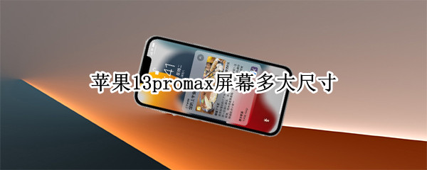 苹果13promax屏幕多大尺寸